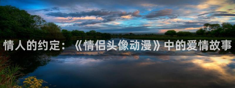 3D里番动漫在线观看：情人的约定：《情侣头像动漫》中的爱情故事配图