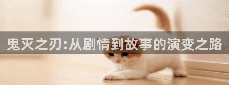 琴女里番动漫在线观看:鬼灭之刃:从剧情到故事的演变之路配图