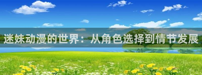 里番肉番动漫在线观看:迷妹动漫的世界:从角色选择到情节发展配图