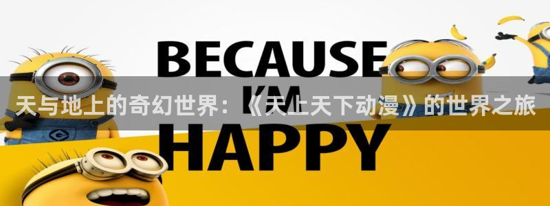 小女里番动漫在线观看:天与地上的奇幻世界:《天上天下动漫》的世界之旅配图