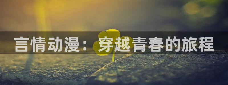 里番恶戏动漫在线观看:言情动漫:穿越青春的旅程配图