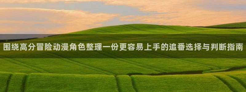 鬼父里番动漫在线观看：围绕高分冒险动漫角色整理一份更容易上手的追番选择与判断指南配图