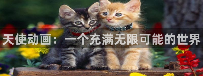 咲良动漫里番在线观看：天使动画：一个充满无限可能的世界配图