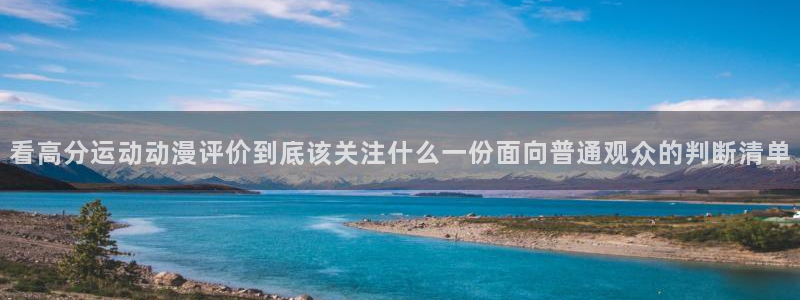 儿童里番动漫在线观看:看高分运动动漫评价到底该关注什么一份面向普通观众的判断清单配图