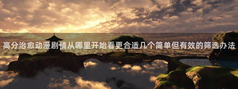 里番番动漫在线观看:高分治愈动漫剧情从哪里开始看更合适几个简单但有效的筛选办法配图