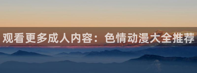 里番H在线观看动漫：观看更多成人内容：色情动漫大全推荐配图