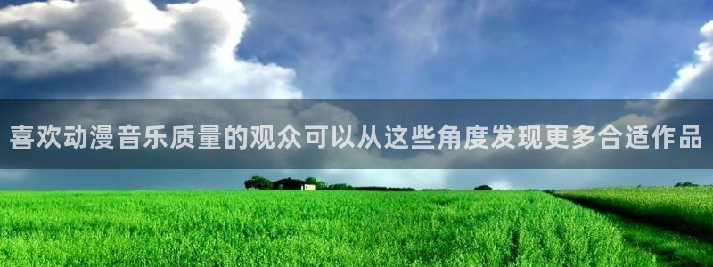 里番动漫在线动漫观看:喜欢动漫音乐质量的观众可以从这些角度发现更多合适作品配图