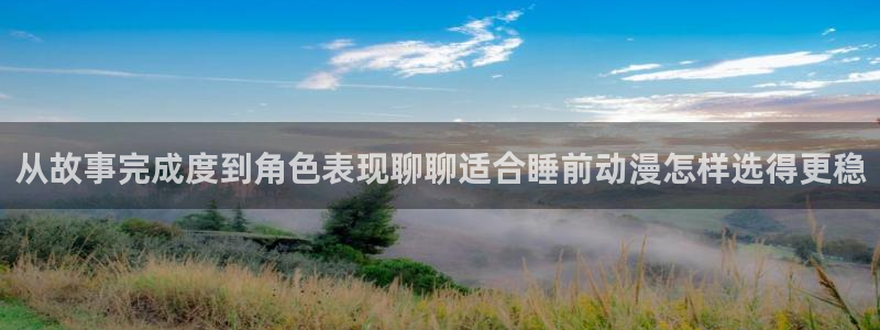日系里番在线观看动漫:从故事完成度到角色表现聊聊适合睡前动漫怎样选得更稳配图