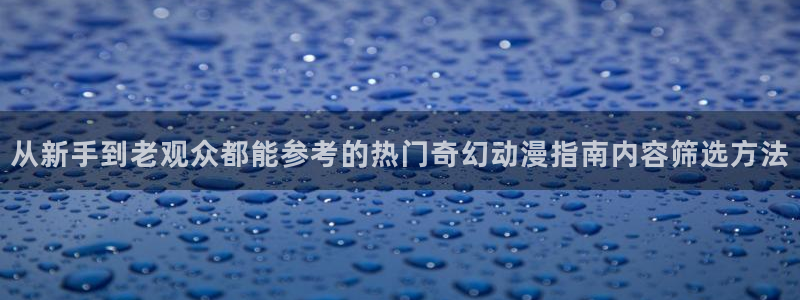 里番复仇动漫在线观看:从新手到老观众都能参考的热门奇幻动漫指南内容筛选方法配图