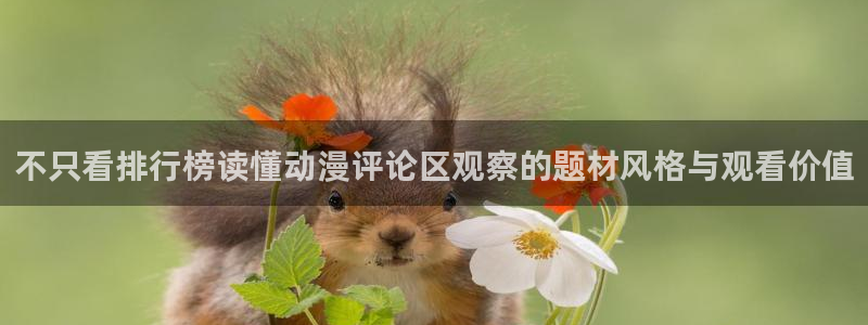 中文里番动漫在线观看:不只看排行榜读懂动漫评论区观察的题材风格与观看价值配图
