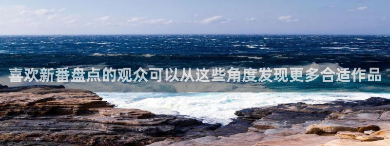 工口动漫里番在线观看:喜欢新番盘点的观众可以从这些角度发现更多合适作品配图