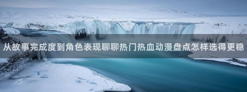 里番肉番动漫在线观看:从故事完成度到角色表现聊聊热门热血动漫盘点怎样选得更稳配图