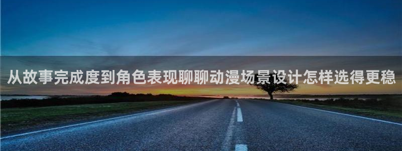 里番去修动漫在线观看:从故事完成度到角色表现聊聊动漫场景设计怎样选得更稳配图