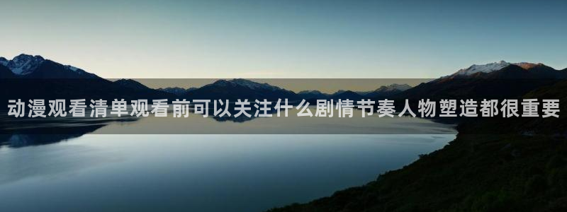 里在线观看番动漫：动漫观看清单观看前可以关注什么剧情节奏人物塑造都很重要配图