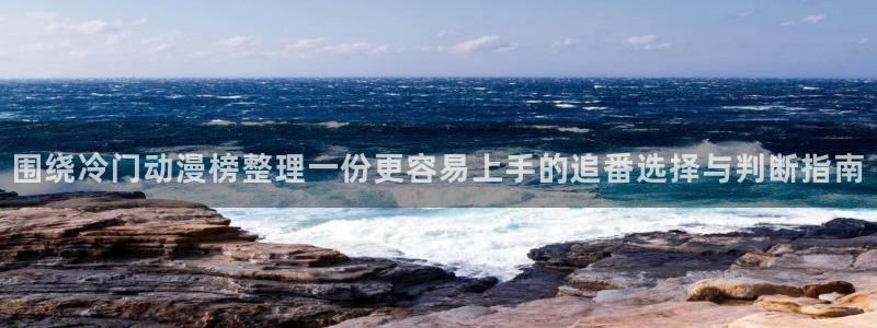 里番手机动漫在线观看:围绕冷门动漫榜整理一份更容易上手的追番选择与判断指南配图