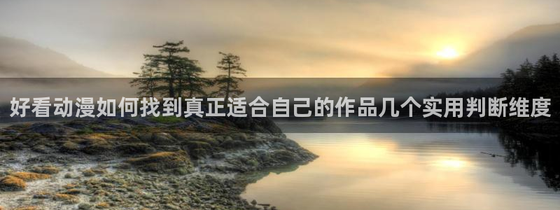 三角里番动漫在线观看：好看动漫如何找到真正适合自己的作品几个实用判断维度配图
