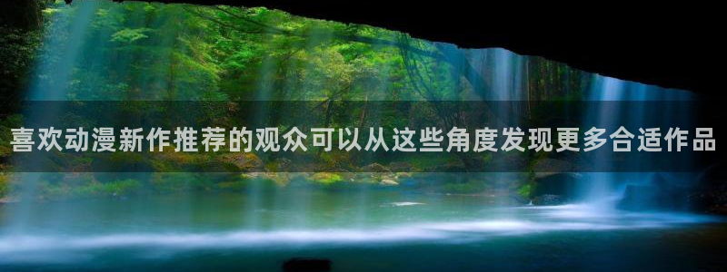 师生里番动漫在线观看:喜欢动漫新作推荐的观众可以从这些角度发现更多合适作品配图
