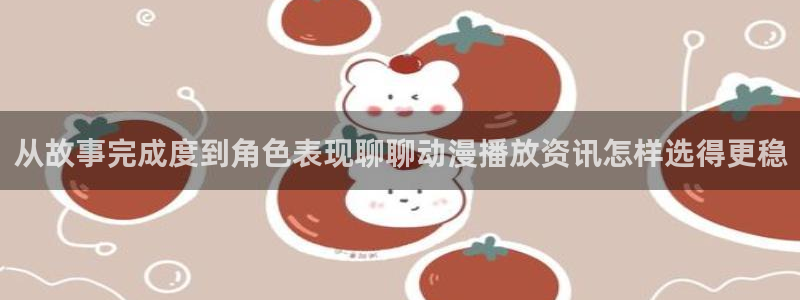 肉片里番动漫在线观看:从故事完成度到角色表现聊聊动漫播放资讯怎样选得更稳配图