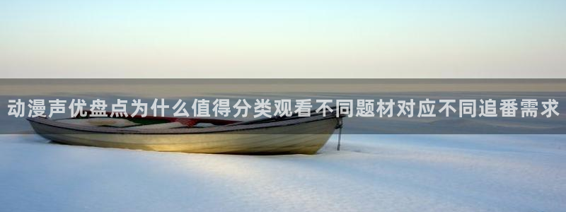 妖精里番在线观看动漫:动漫声优盘点为什么值得分类观看不同题材对应不同追番需求配图