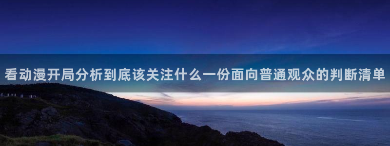 里番肉动漫在线观看：看动漫开局分析到底该关注什么一份面向普通观众的判断清单配图