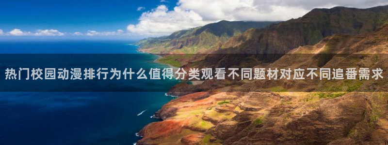 里番纲手在线观看动漫：热门校园动漫排行为什么值得分类观看不同题材对应不同追番需求配图
