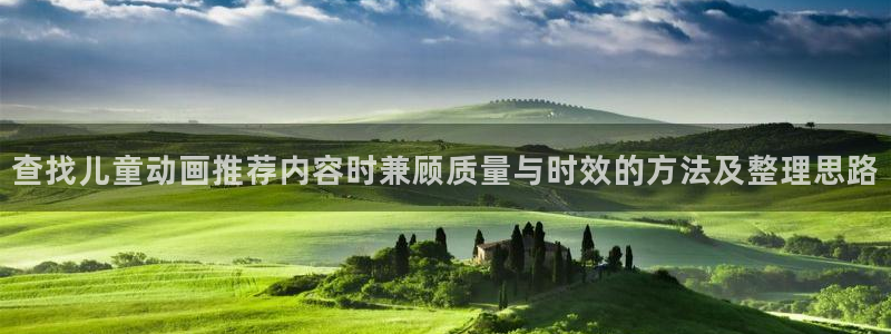 种子里番动漫在线观看:查找儿童动画推荐内容时兼顾质量与时效的方法及整理思路配图