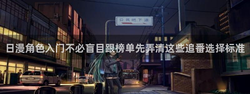 肉片里番动漫在线观看:日漫角色入门不必盲目跟榜单先弄清这些追番选择标准配图