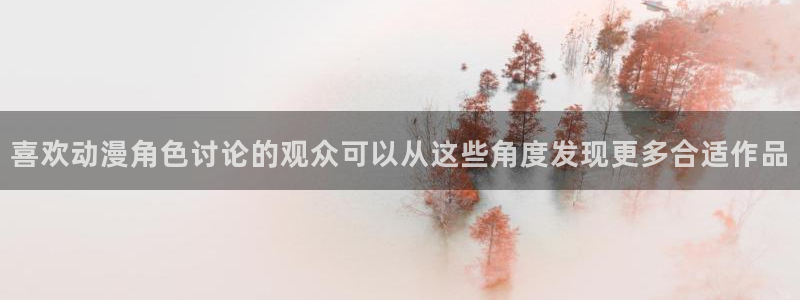 里番动漫在线动漫观看:喜欢动漫角色讨论的观众可以从这些角度发现更多合适作品配图