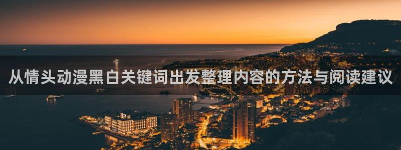 外番里番动漫在线观看:从情头动漫黑白关键词出发整理内容的方法与阅读建议配图
