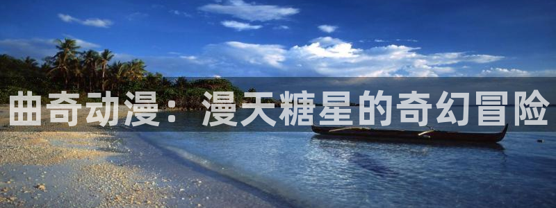 3D里番动漫在线观看：曲奇动漫：漫天糖星的奇幻冒险配图