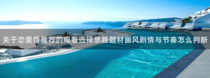 里番手机动漫在线观看:关于恋爱番推荐的观看选择思路题材画风剧情与节奏怎么判断配图