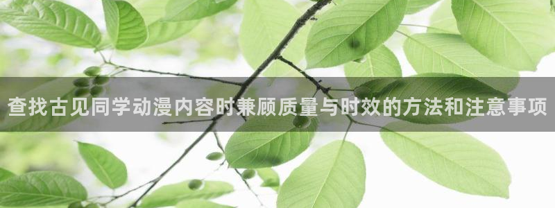 动漫里番手机在线观看:查找古见同学动漫内容时兼顾质量与时效的方法和注意事项配图