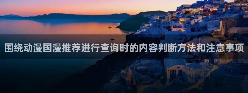 动漫里番在线观看地址：围绕动漫国漫推荐进行查询时的内容判断方法和注意事项配图
