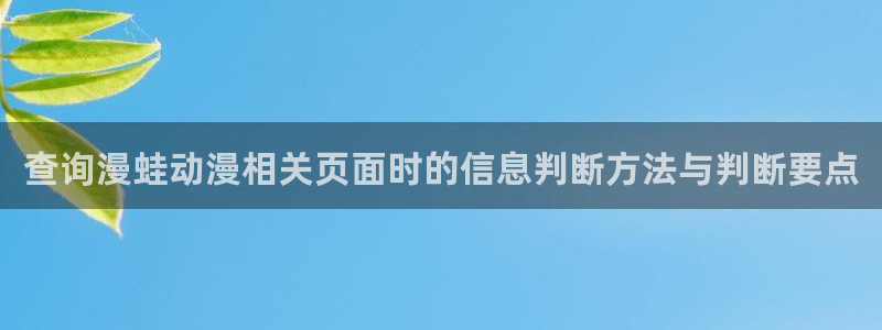 里番3d动漫在线观看：查询漫蛙动漫相关页面时的信息判断方法与判断要点配图