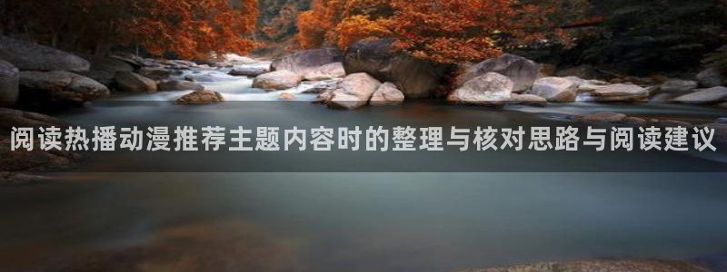 在线观看的里番动漫：阅读热播动漫推荐主题内容时的整理与核对思路与阅读建议配图