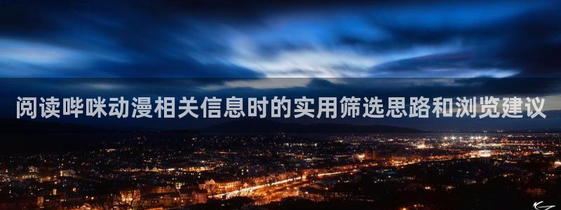 里在线观看番动漫:阅读哔咪动漫相关信息时的实用筛选思路和浏览建议配图
