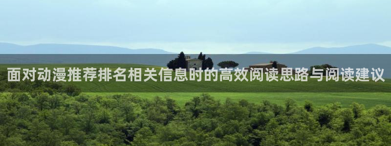 里番兄妹动漫在线观看:面对动漫推荐排名相关信息时的高效阅读思路与阅读建议配图