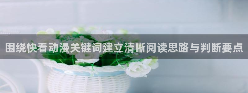种子里番动漫在线观看:围绕快看动漫关键词建立清晰阅读思路与判断要点配图