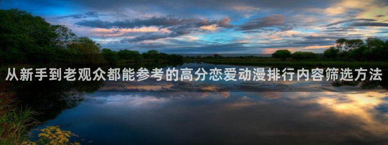 里番恶戏动漫在线观看:从新手到老观众都能参考的高分恋爱动漫排行内容筛选方法配图