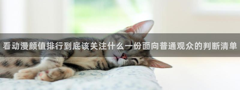 中文里番动漫在线观看:看动漫颜值排行到底该关注什么一份面向普通观众的判断清单配图