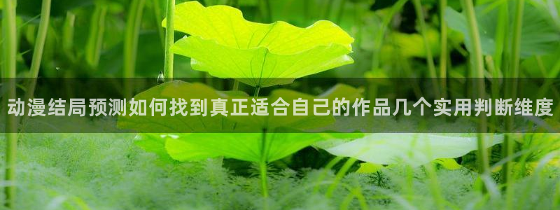 里番男男在线观看动漫:动漫结局预测如何找到真正适合自己的作品几个实用判断维度配图