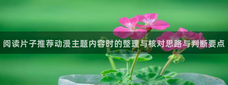 旧旧里番动漫在线观看:阅读片子推荐动漫主题内容时的整理与核对思路与判断要点配图