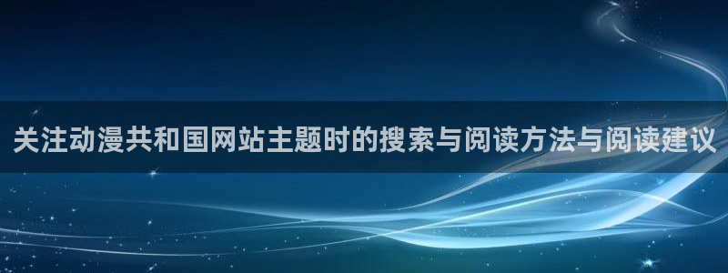 里番手机动漫在线观看：关注动漫共和国网站主题时的搜索与阅读方法与阅读建议配图